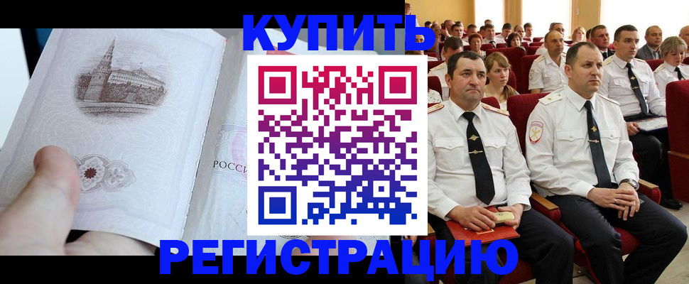 прописка в квартире в Белогорске